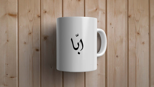 Abba in Urdu Statement Mug